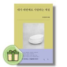 내가 네번째로 사랑하는 계절 #빠른발송#Book-in