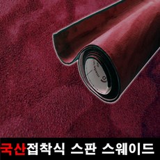 카메이크업 차량용 국산 접착식스판스웨이드 DIY 시트지 145cmX25cm, 1133.진한자주(145X25), 1개