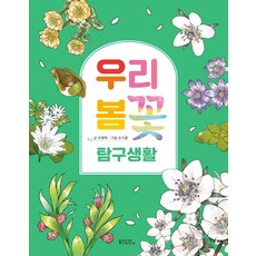우리 봄꽃 탐구생활, 동아시아사이언스, 조영학