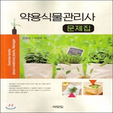 약용식물관리사 문제집, 석모도