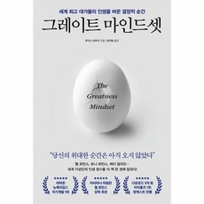 그레이트 마인드셋 : 세계 대가들의 인생을 바꾼 결정적 순간, 루이스 하우즈 저, 포레스트북스