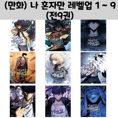 (만화) 나 혼자만 레벨업 1 ~ 9 (전9권) (오후4시까지 주문시 오늘출발)/ 디앤씨웹툰비즈