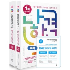 2025 나합격 산업안전산업기사 필기+무료특강+FINAL 필기시험 문제지, 삼원북스, 2025 나합격 산업안전산업기사 필기+무료특강+FI.., 김현우, 허선혜(저)