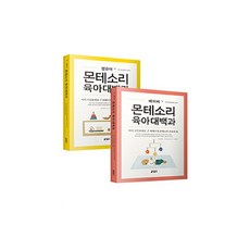 베이비 몬테소리 육아대백과+영유아 몬테소리 육아대백과 전2권