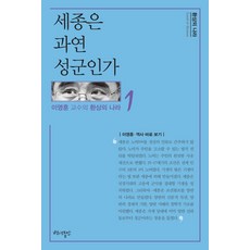 세종은 과연 성군인가