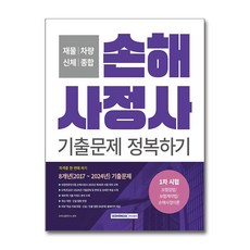 손해사정사 기출문제 정복하기 1차 시험, 9791125744610