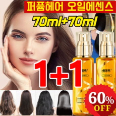 70ml+70ml 헤어 컨디셔닝 오일 극손상헤어오일 에센스헤어 헤어세럼 헤어 오일에센스 대용량, 1개
