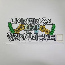 [한001]무배 환갑토퍼 나이가 뭐가 중요 환갑 생신 반제품, 1개 1개