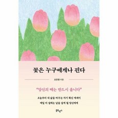 [북로망스]꽃은 누구에게나 핀다 : 오늘부터 내 삶을 바꾸는 자기 확신 에세이, 북로망스, 오은환
