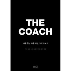 더 코치(THE COACH): 나를 찾는 마음 여정 그리고 NLP, 조영자,최현정,구병주,김영주,노진백,설명찬,이재영 공저, 박영스토리