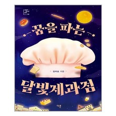 꿈을파는달빛제과점