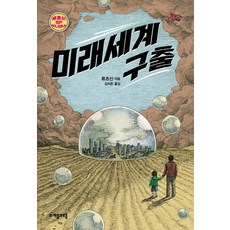미래세계 구출, 자음과모음, 류츠신 자음과모음