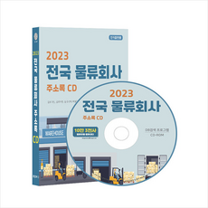 2023 전국 물류회사 주소록 CD : 물류기업 물류대행 물류센터 배달대행 보관저장 화물운송 이사 택배 등 10만 3천건 수록 DM 라벨인쇄 기능 탑재