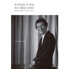 파주출판도시 30년 다시 내일을 말하다:책마을 연출가 이기웅 이야기