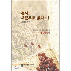 농사 고전으로 읽다 1 : 농업생산편, 휴먼컬처아리랑