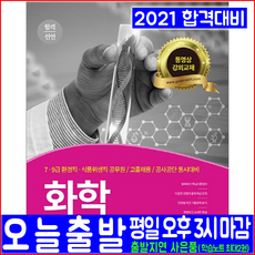 7급 9급 환경직 식품위생직 공무원 고졸채용 공사공단 화학(2021 서원각 합격선언 한경희 채용 시험대비 책 교재)