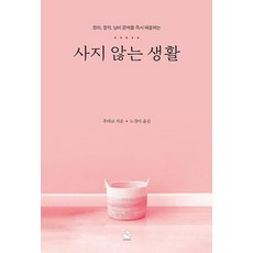 사지 않는 생활 (정리 절약 낭비 문제를 해결하는), 스노우폭스북스, 후데코