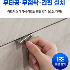 아트월 틈새 고정핀 브라켓 대리석타일숨김 무접착브라켓 아트월전용핀 무타공 소품 다용도걸이, 아트픽스(대), 아트픽스(대), 1개