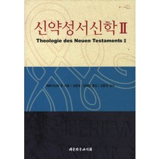 200주년신약성서주해개정판