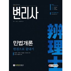 시대고시기획 변리사 민법개론 한권으로 끝내기, 없음