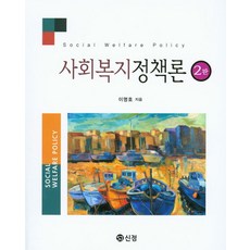 사회복지정책론신정