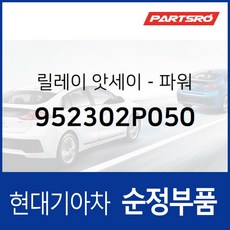 순정 파워 릴레이 (952302P050) 그랜저HG 쏘나타YF 아반떼 아슬란 팰리세이드 그랜저 하이브리드 쏘나타YF, 1개