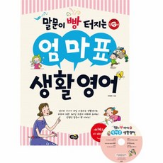 말문이 빵 터지는 엄마표 생활영어 세이펜 기능 적용 세이펜 미포함, 상품명