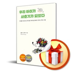 우리 아이가 사춘기가 되었다 (이엔제이 전용 사 은 품 증 정)