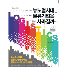 아웃소싱타임스 뉴노멀시대 물류기업은 사라질까 +미니수첩제공