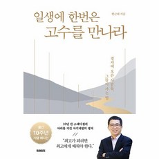 웅진북센 일생에 한번은 고수를 만나라 경지에 오른 사람들 그들이 사는 법 10주년 기념 에디션, One color | One Size, One color | One Size