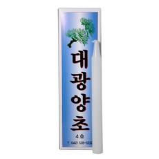 대광양초
