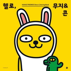 [미호] 헬로 무지&콘 : 카카오프렌즈 스토리 컬러링북, 상세 설명 참조, 상세 설명 참조