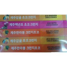 아이러브제주(에버그린)제주 초코 크런치5종 (사은품 증정) 5 박스 한라봉 백년초 감귤 (에버그린), 1set