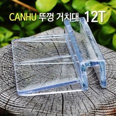 칸후 뚜껑거치대 12T 2개입