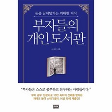 부자들의개인도서관