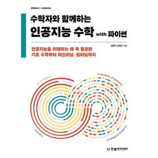 수학자와 함께하는 인공지능 수학 with 파이썬, 한빛아카데미, 김종락,원병선 공저