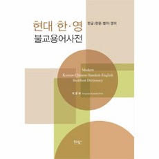 이노플리아 현대 한영 불교 용어 사전 한글 한문 범어 영어, One color | One Size@1