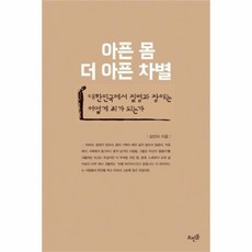 아픈몸더아픈차별