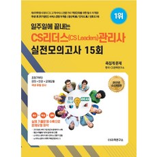일주일에 끝내는 CS리더스(CS Leaders)관리사 실전모의고사 15회(2021), CS자격연구소