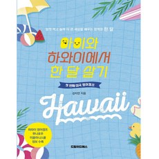 아이와하와이에서한달살기