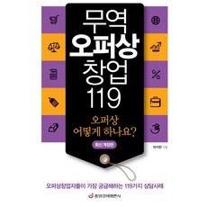 무역오퍼상 창업 119:오퍼상창업자들이 가장 궁금해하는 119가지 상담사례, 중앙경제평론사