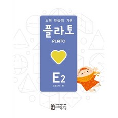 도형 학습의 기준 플라토, 씨투엠에듀, E2