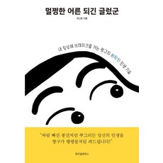 위즈덤하우스 멀쩡한 어른 되긴 글렀군 (9791190908573), 최고운