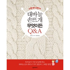 이럴땐 이렇게 대바늘 손뜨개 무엇이든 Q&A, 한스미디어, 일본보그사