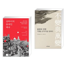 (서점추천) 상하이의 유대인 제국 + 불변과 만변 거젠슝 중국사를 말하다 (전2권), 생각의힘