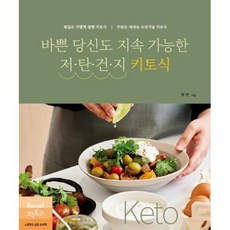 바쁜 당신도 지속 가능한 저탄건지 키토식, 단품, 단품