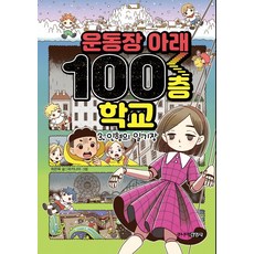 운동장아래100층학교