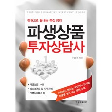 파생상품투자상담사최종모의고사