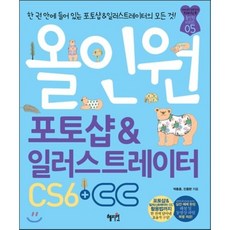 올인원 포토샵&일러스트레이터 CS6+CC