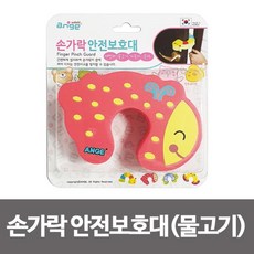 [2개 묶음]앙쥬 손가락 안전보호대(물고기) 도어쿠션 손끼임방지 DM-57042, 상품선택